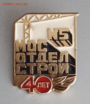 Мосотделстрой № 5 40 лет до 29.10. - значок_Мосотделстрой5-40лет
