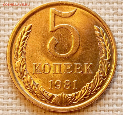 5 копеек 1981 года Штемпельный Блеск до 25.10 в 22.00 - 1761222899812