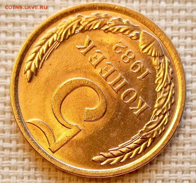 5 копеек 1982 года Штемпельный Блеск до 25.10 в 22.00 - 1761223252159