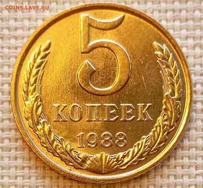 5 копеек 1988 года Штемпельный Блеск до 25.10 в 22.00 - 1761223629641