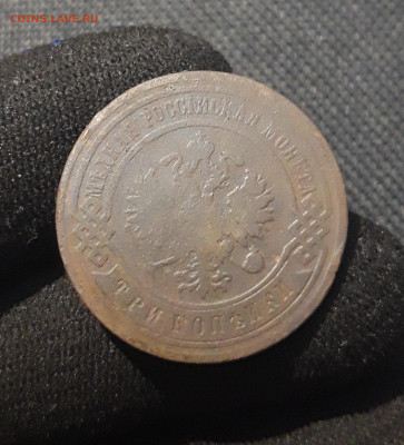 Николай II 3 копейки 1903 года До 29.10 - 20250710_225759