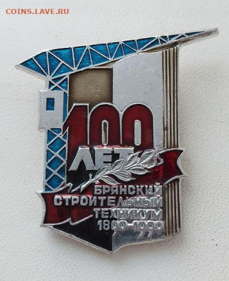 Брянский строительный техникум 100 лет 1990 до 29.10. - значок_Брянский-строительный-техникум-100лет-1990