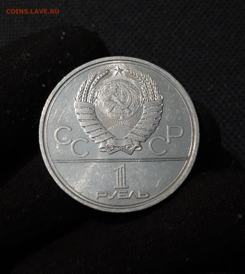 1 рубль 1980 года Олимпиада 80 Олимпийский факел До 29.10 - 20250928_220809