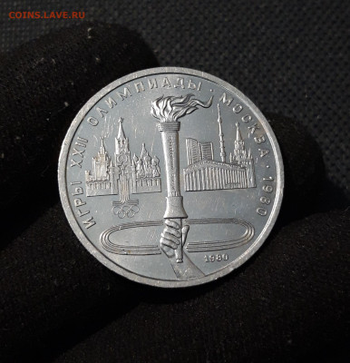 1 рубль 1980 года Олимпиада 80 Олимпийский факел До 29.10 - 20250928_220750