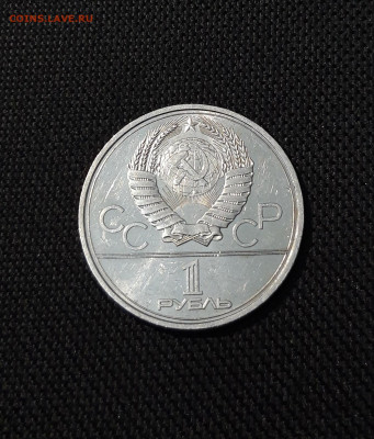 1 рубль 1980 года Олимпиада 80 Олимпийский факел До 29.10 - 20250928_220722