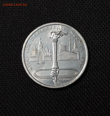 1 рубль 1980 года Олимпиада 80 Олимпийский факел До 29.10 - 20250928_220545