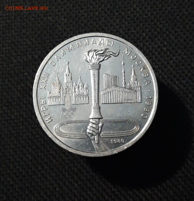 1 рубль 1980 года Олимпиада 80 Олимпийский факел До 29.10 - 20250928_220438