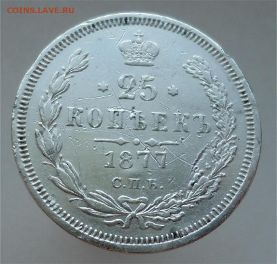 25  копеек  1877  года  СПБ  НI  до 26.10.2025 до 21-00  МСК - 1.JPG