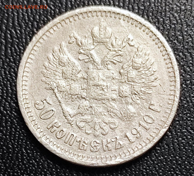 50 копеек 1910 года. Биткин - Р - IMG_20251023_185154