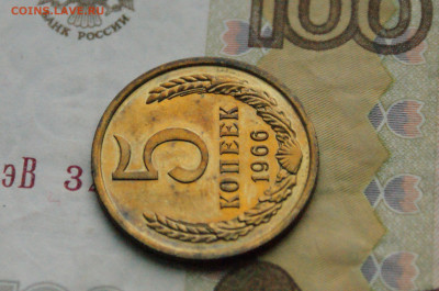 5 копеек 1966 года (наборная) до 27.10 - DSC04891.JPG