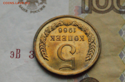5 копеек 1966 года (наборная) до 27.10 - DSC04889.JPG