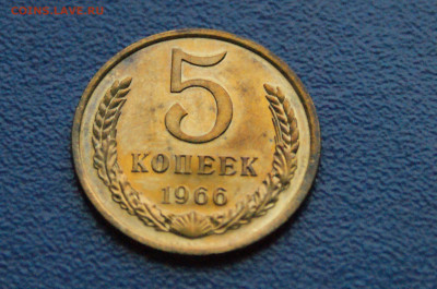 5 копеек 1966 года (наборная) до 27.10 - DSC04886.JPG
