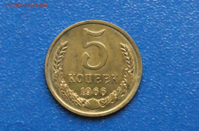 5 копеек 1966 года (наборная) до 27.10 - DSC04884.JPG