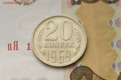 20 копеек 1969 года (с оборота) до 28.10 - 13.1.3.JPG