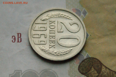 20 копеек 1969 года (с оборота) до 28.10 - 13.1.5.JPG