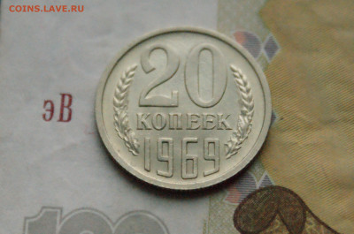 20 копеек 1969 года (с оборота) до 28.10 - 13.1.4.JPG