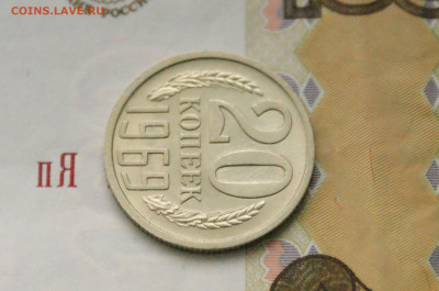20 копеек 1969 года (с оборота) до 28.10 - 13.1.7.JPG