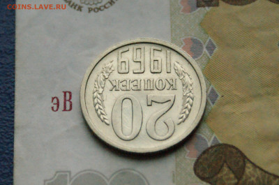 20 копеек 1969 года (с оборота) до 28.10 - 13.1.12.JPG