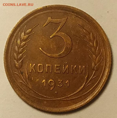 3 копейки 1931 полный раскол по аверсу - IMG_20251023_192755