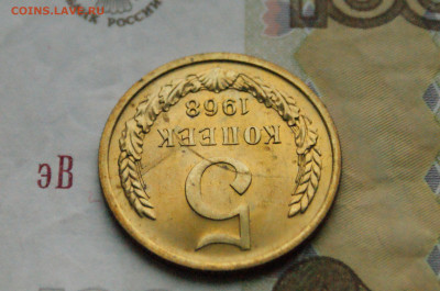 5 копеек 1968 года (наборная) (2) до 28.10 - DSC04916.JPG
