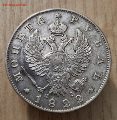 1рубль 1822г - 20251023_194237