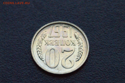 20 копеек 1967 года (наборная) до 28.10 - 12.1.8.JPG