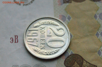 20 копеек 1967 года (наборная) до 28.10 - 12.1.5.JPG