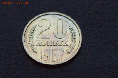 20 копеек 1967 года (наборная) до 28.10 - 12.1.4.JPG