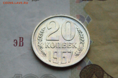 20 копеек 1967 года (наборная) до 28.10 - 12.1.3.JPG