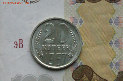 20 копеек 1967 года (наборная) до 28.10 - 12.1.1. 20 коп. 1967.JPG