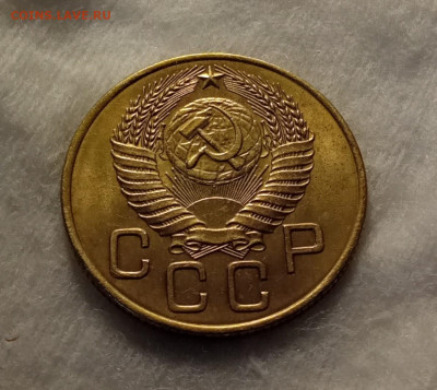 3 копейки 1954 AU до 28.10 22.00мск - IMG_20251023_221822