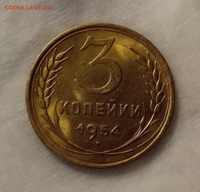 3 копейки 1954 AU до 28.10 22.00мск - IMG_20251023_221717