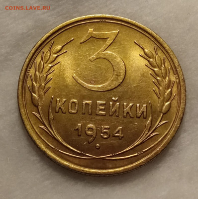 3 копейки 1954 AU до 28.10 22.00мск - IMG_20251023_221620