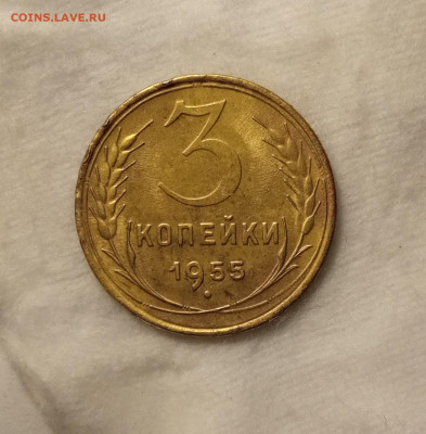 3 копейки 1955 AU до 28.10 22.00мск - IMG_20251023_222518_1