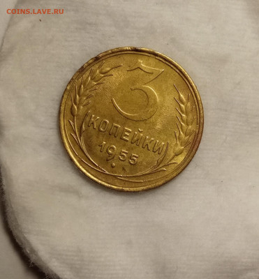 3 копейки 1955 AU до 28.10 22.00мск - IMG_20251023_222528_1
