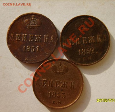 Денежка 1851,52,53,56,57,58 (все ЕМ) до 24.02 в 22:00 - S8304185.JPG