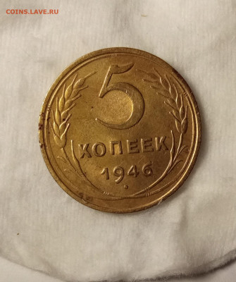 5 копеек 1946 AU до 28.10 22.00 - IMG_20251023_222632
