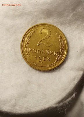 2 копейки 1953 AU до 28.10 22.00мск - IMG_20251023_223406
