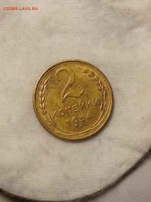 2 копейки 1954 AU до 28.10 22.00мск - IMG_20251023_222948