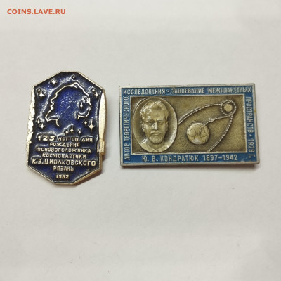 Значки Циолковский и Кондратюк, до 25.10.25г. - IMG_20251007_100752