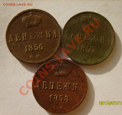 Денежка 1851,52,53,56,57,58 (все ЕМ) до 24.02 в 22:00 - S8304187.JPG