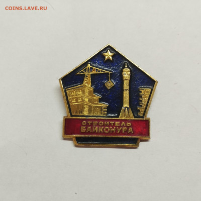 Значок "Строитель Байконура", до 25.10.25г. - IMG_20251007_102340