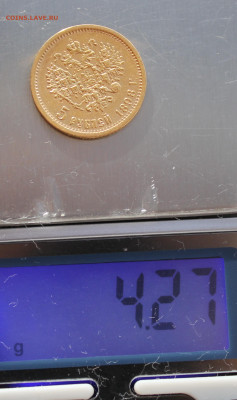 5 рублей 1898 г. до 25.10.2025г - IMG_6107.JPG