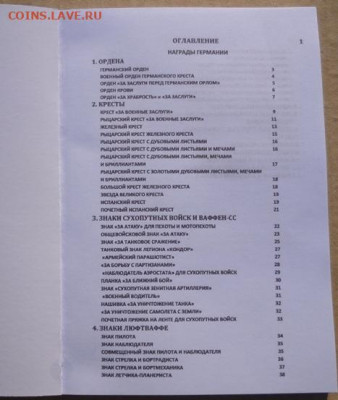 КАТАЛОГ НАГРАДЫ и УНИФОРМА ГЕРМАНИИ 1933-1945г,с ценами - 13.JPG