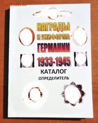 КАТАЛОГ НАГРАДЫ и УНИФОРМА ГЕРМАНИИ 1933-1945г,с ценами - 00