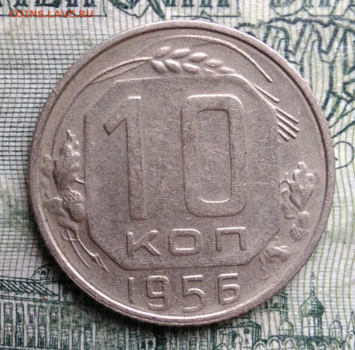 10 копеек 1956 года до 27.10.2025 - IMG_20251023_222414