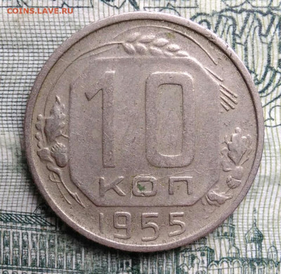 10 копеек 1955 года до 27.10.2025 - IMG_20251023_222442