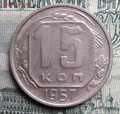 15 копеек 1957 года до 27.10.2025 - IMG_20251023_222706