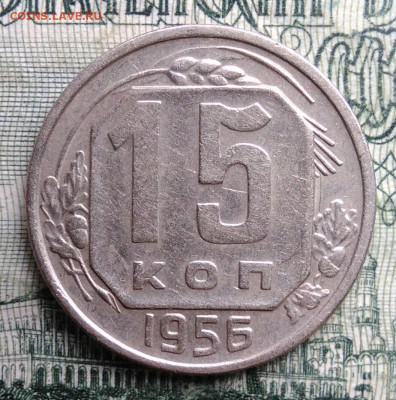 15 копеек 1956 года до 27.10.2025 - IMG_20251023_222544