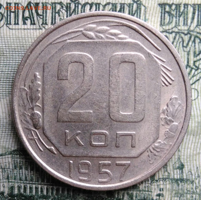 20 копеек 1957 года до 27.10.2025 - IMG_20251023_222610